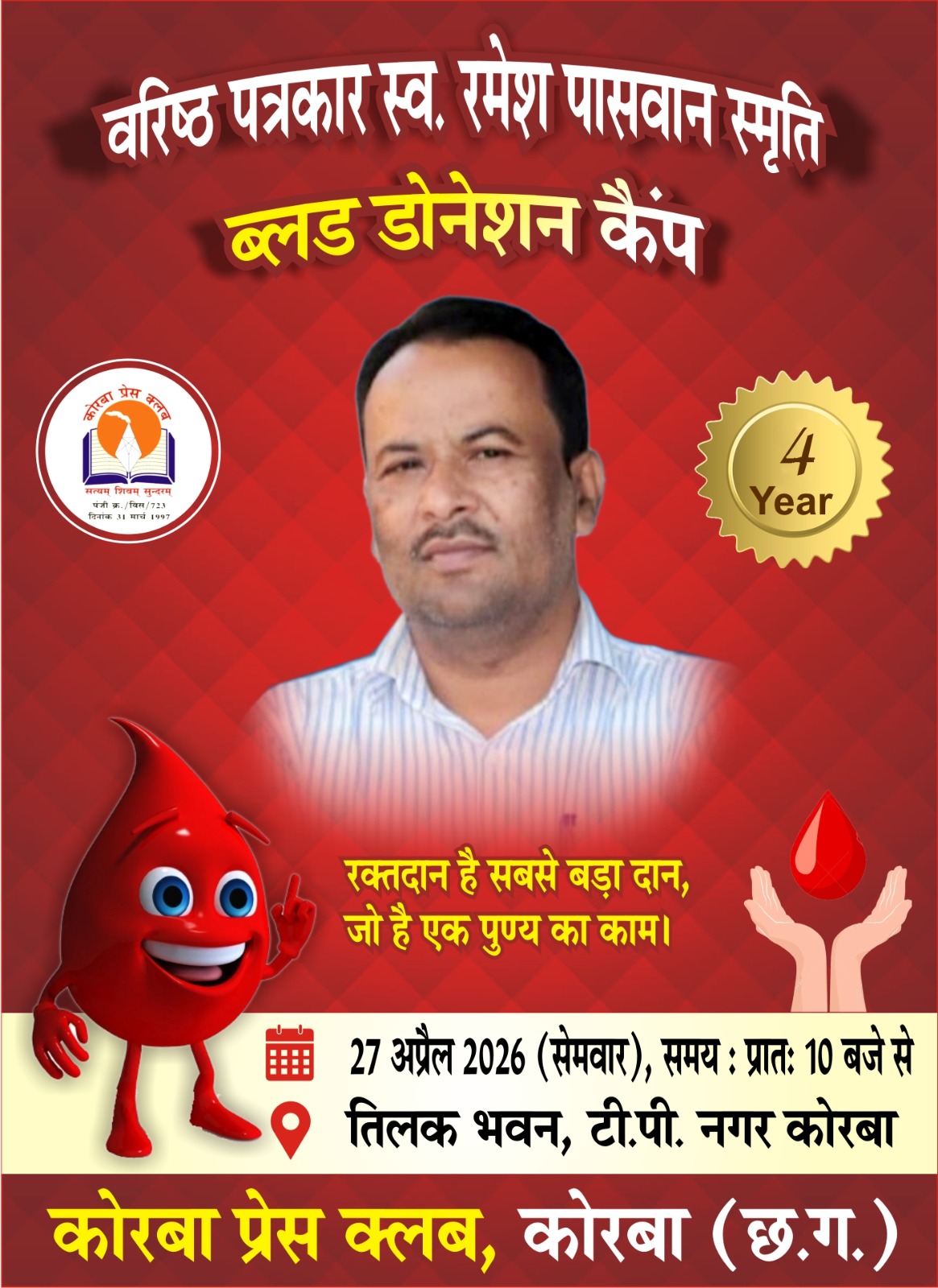 दिवंगत पत्रकार स्व. रमेश पासवान और स्व. विजय सिंह की स्मृति में कोरबा प्रेस क्लब का रक्तदान और स्वास्थ्य शिविर जांच का आयोजन 27 को