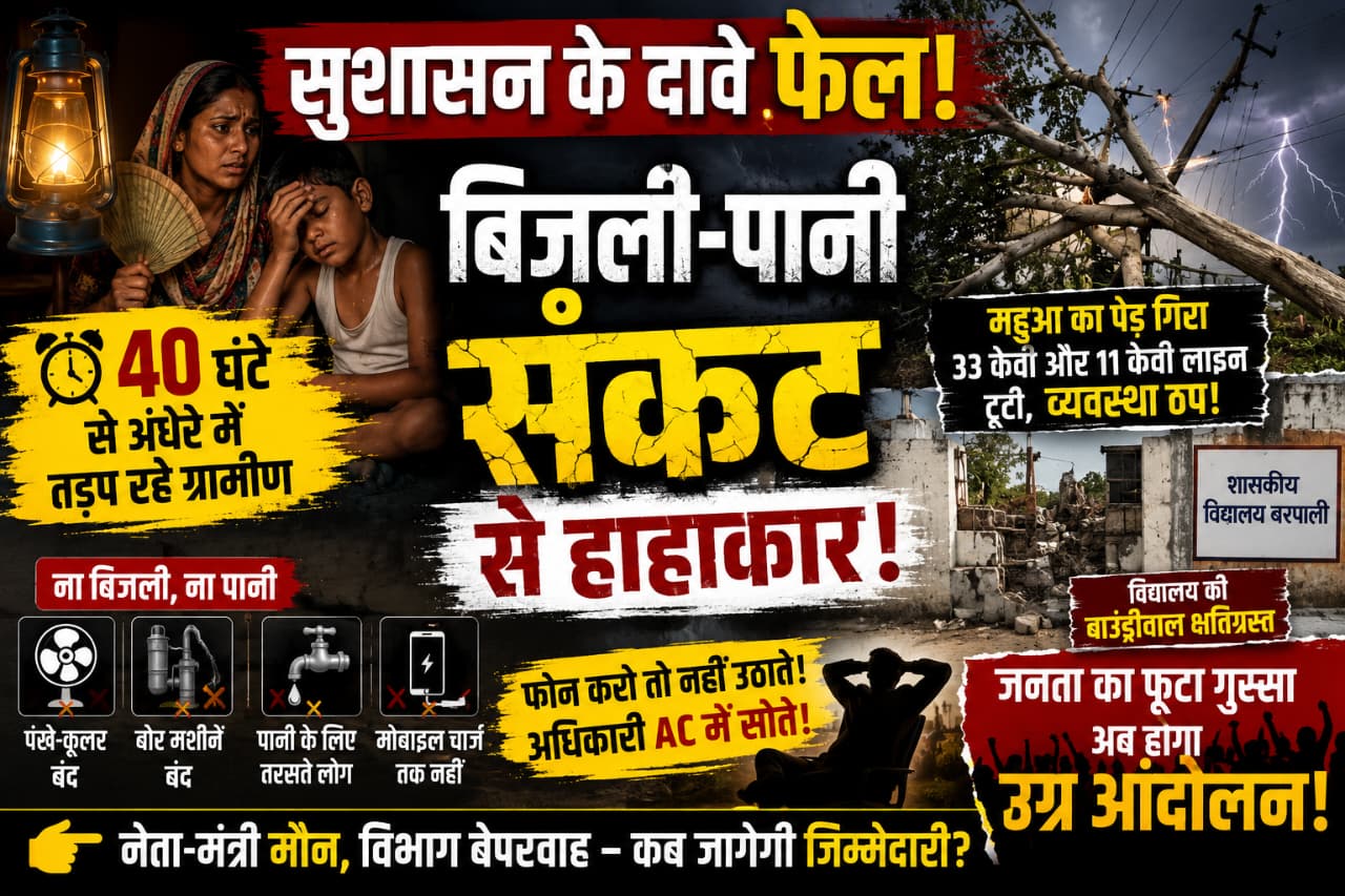 40 घंटे से अंधेरे में तड़प रहा बरपाली क्षेत्र, “सुशासन” सिर्फ पोस्टर और भाषणों में! अधिकारी गायब, नेता मौन, जनता बेहाल