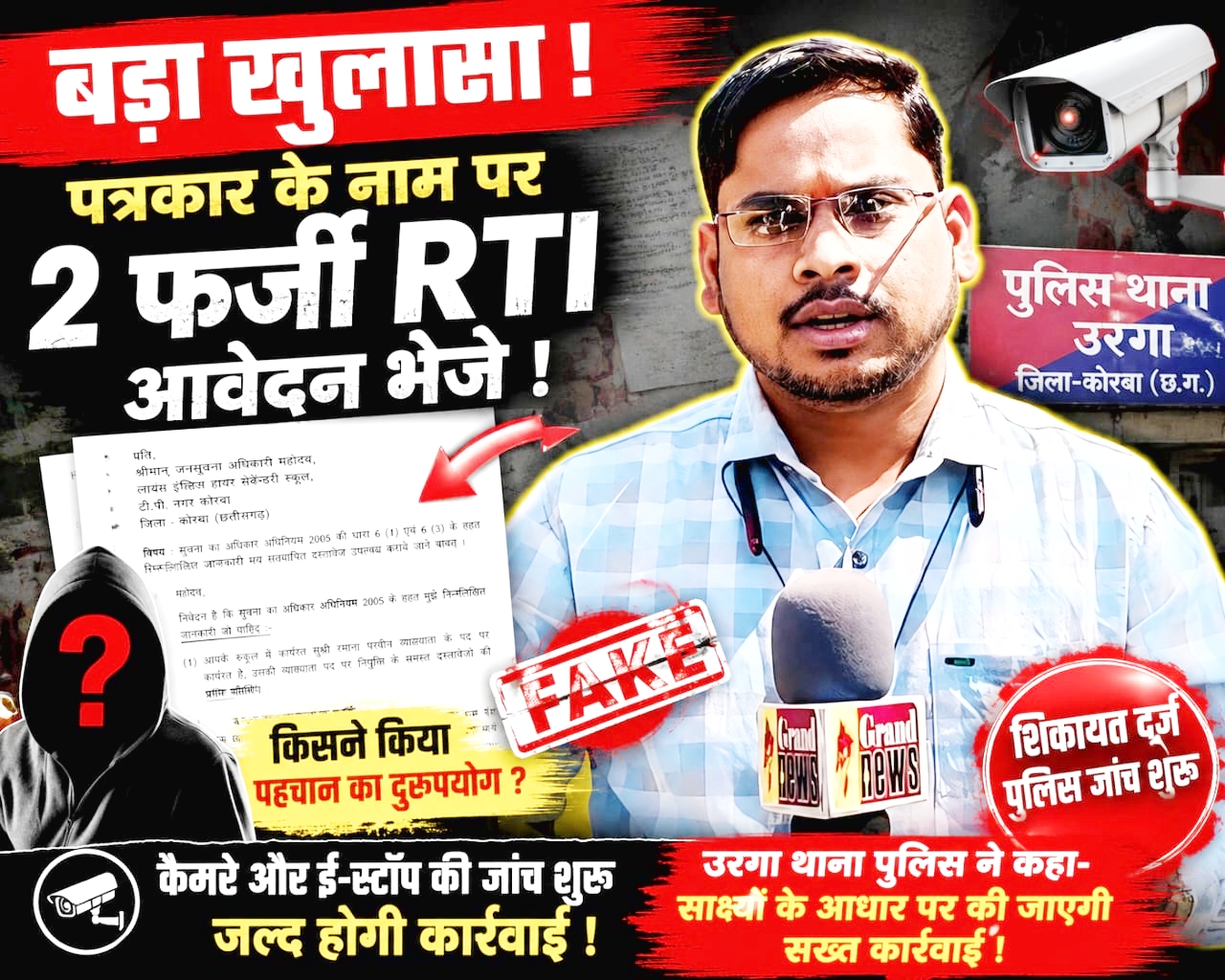 पत्रकार सरोज कुमार रात्रे के नाम पर दो फर्जी RTI आवेदन! पहचान का दुरुपयोग कर रची गई साजिश, पुलिस ने शुरू की जांच