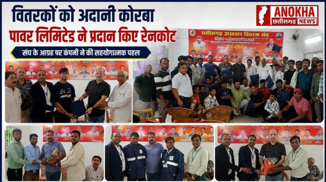 अख़बार वितरकों को अदानी कोरबा पावर लिमिटेड ने प्रदान किए रेनकोट