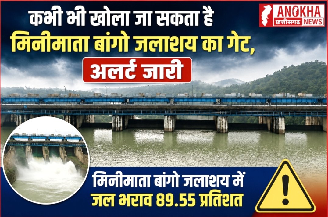 कभी भी खोला जा सकता है मिनीमाता बांगो जलाशय का गेट, अलर्ट जारी