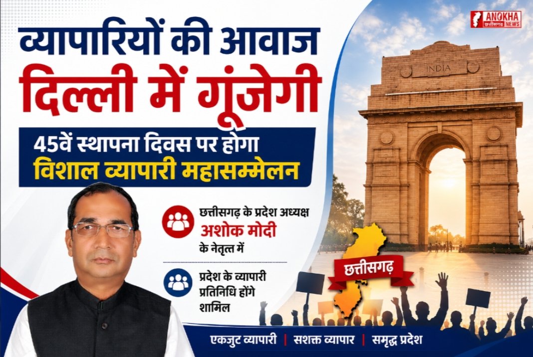व्यापारियों की आवाज दिल्ली में गूंजेगी, 45वें स्थापना दिवस पर होगा विशाल व्यापारी महासम्मेलन