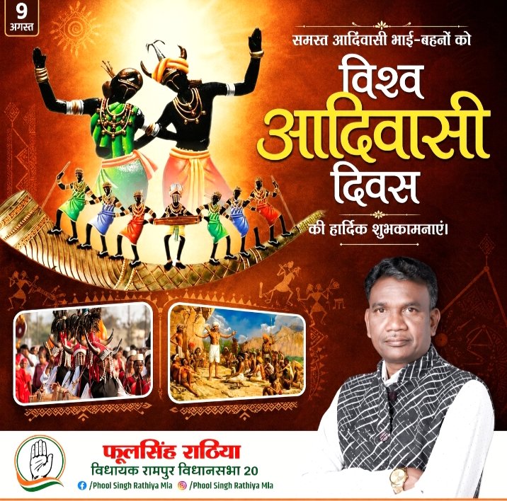 विश्व आदिवासी दिवस पर विधायक फूल सिंह राठिया ने जिलेवासियों को दी शुभकामनाएं