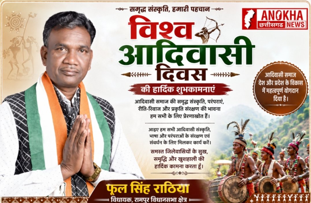 विश्व आदिवासी दिवस पर विधायक फूल सिंह राठिया ने जिलेवासियों को दी शुभकामनाएं,,,