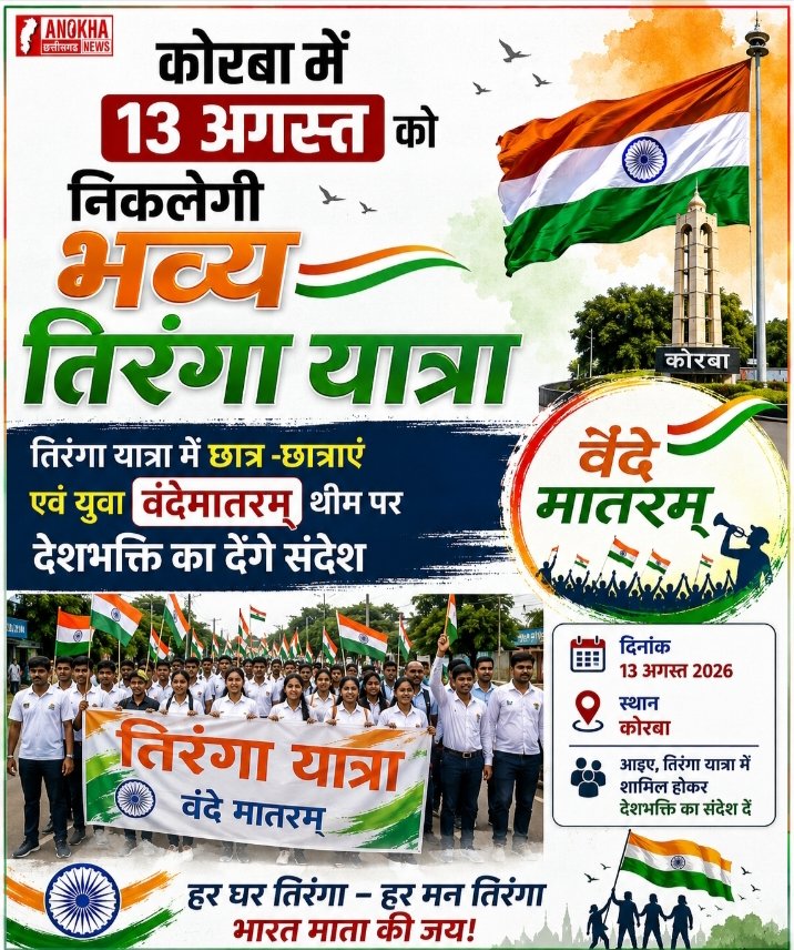 कोरबा में 13 अगस्त को निकलेगी भव्य तिरंगा यात्रा