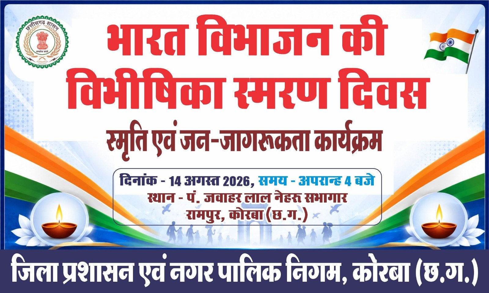 14 अगस्त को “भारत विभाजन की विभीषिका स्मरण दिवस” कार्यक्रम आयोजित