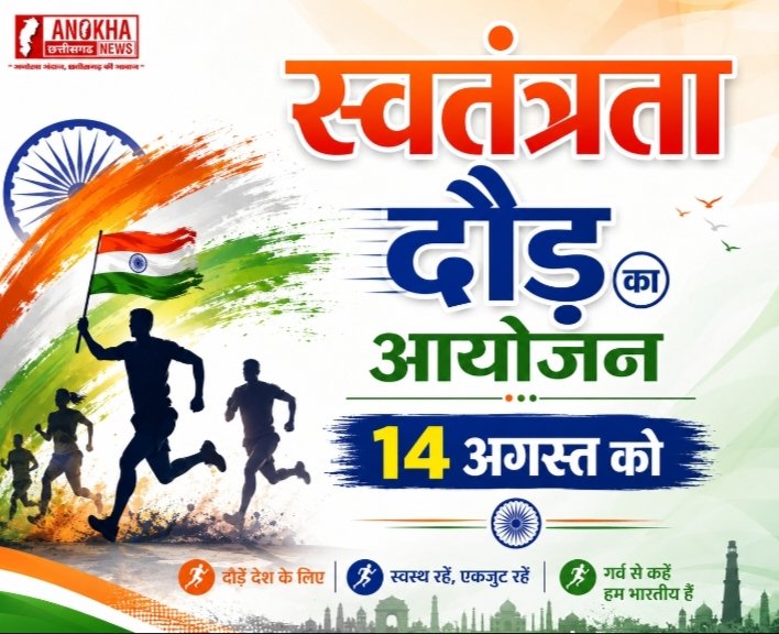 स्वतंत्रता दौड़ का आयोजन 14 अगस्त को