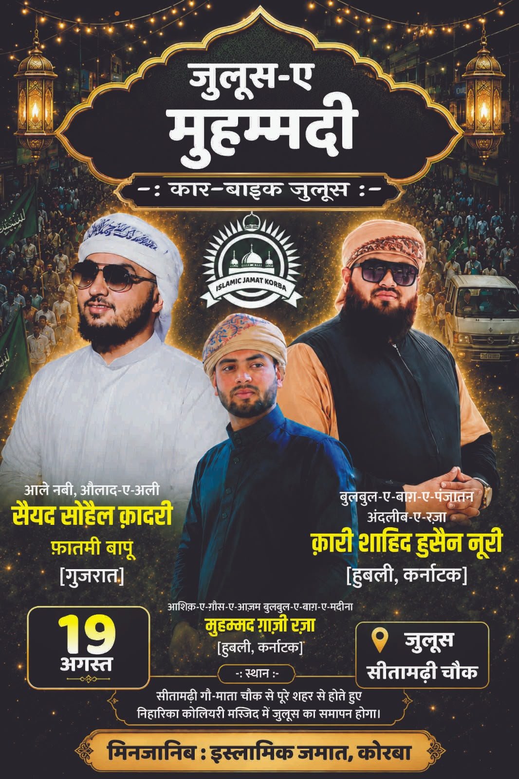 जश्ने ईद मिलादुन्नबी का गूंजेगा पैगाम, 19 अगस्त को निकलेगा कोरबा में भव्य कार-बाइक जुलूस