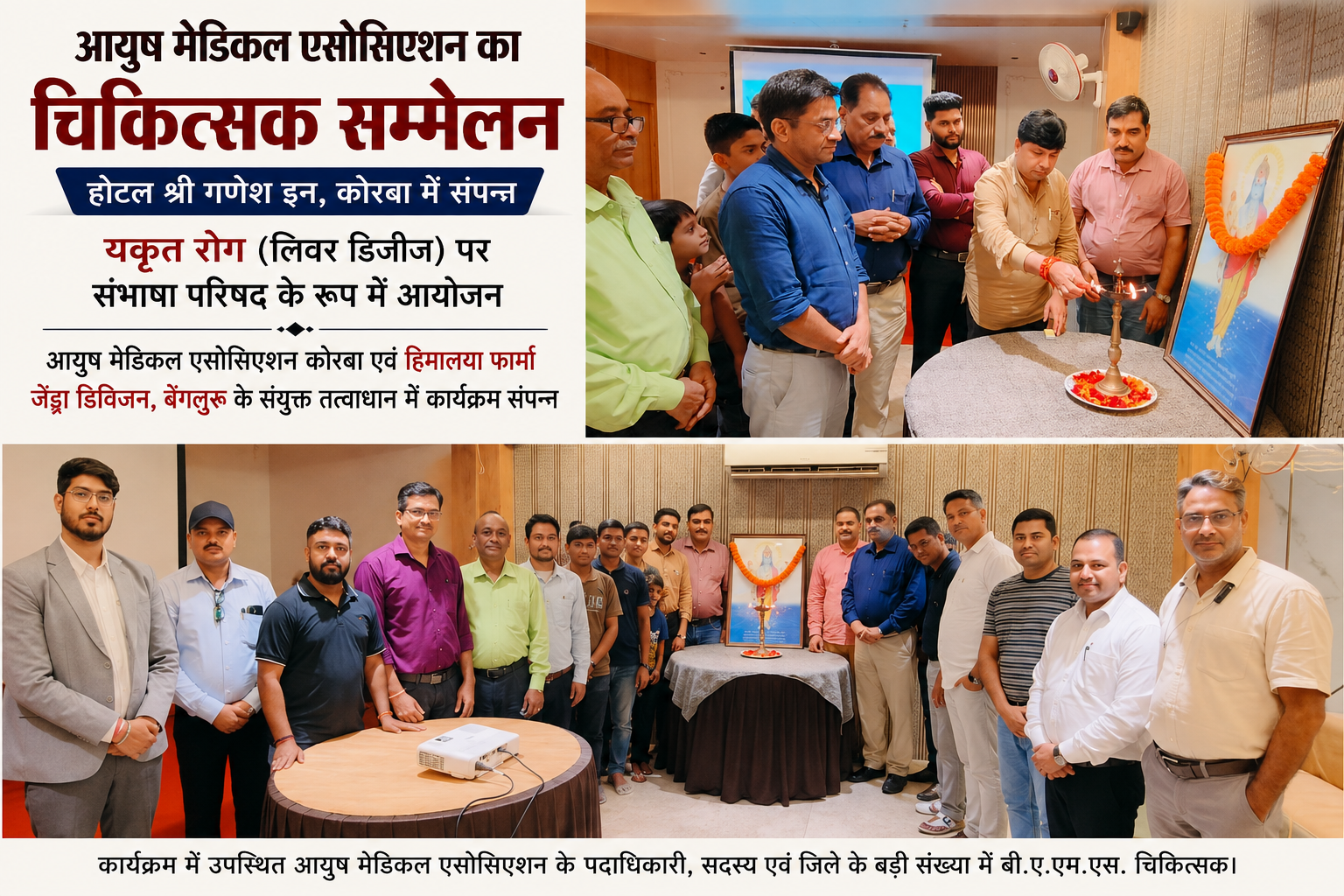 आयुष मेडिकल एसोसिएशन का  चिकित्सक सम्मेलन, होटल श्री गणेश इन कोरबा मे संपन्न